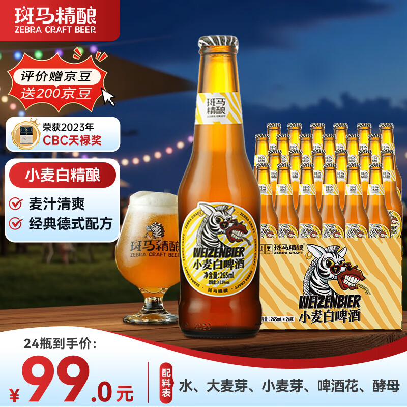 斑马精酿小麦白啤酒 全麦精酿白啤 国产精酿265ml*24瓶 整箱装 礼盒装