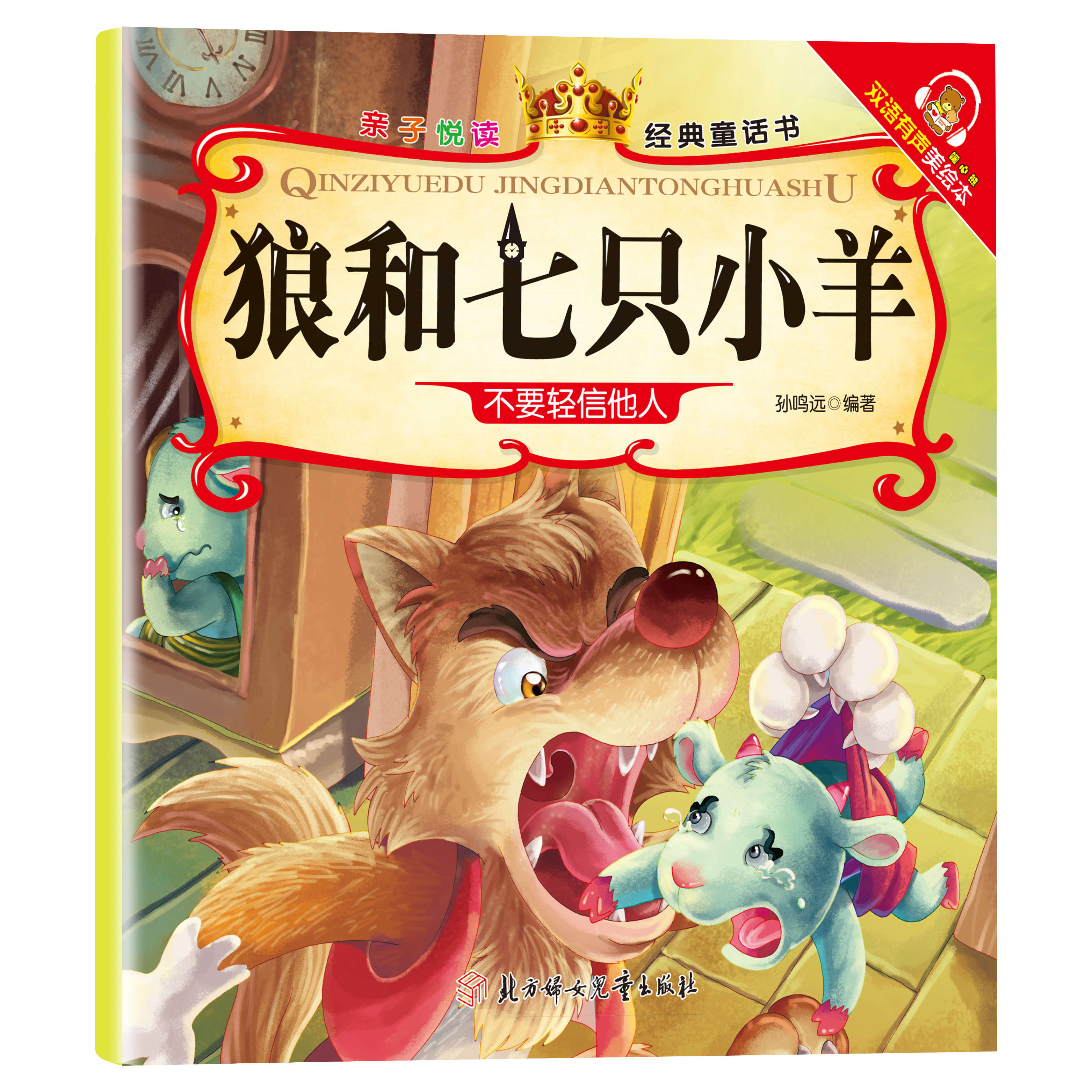 满6-6】经典童话书儿童科普绘本故事书3一6岁幼儿园绘本阅读亲子共读幼儿读物中班大班启蒙图书亲子悦读系列全15册宝宝早教书籍 狼和七只小羊 无规格