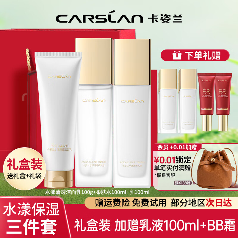 卡姿兰（Carslan）水漾清透蜗牛洁面水乳套装化妆品女补水保湿护肤品礼盒套装送女友 【3件套】洁面+水+乳-热卖推荐