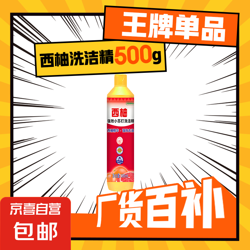 西柚小苏打洗洁精大桶食品级家用果蔬餐具清洗剂不伤手去油大桶 西柚洗洁精500g1瓶（体验装）