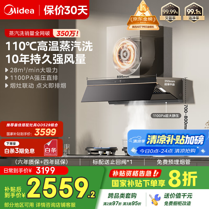美的（Midea）【蒸汽洗AK7PRO】抽吸排油烟机家用28风量顶侧一体自清洁高温蒸汽洗齐平橱柜变频吸脱排烟机