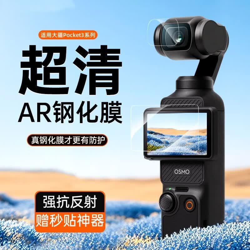 横运先生【当日发货】适用大疆pocket3钢化膜屏幕相机膜DJI全屏秒贴相机镜头osmo前置   大屏高清钢化膜【1片】送神器 大疆 Pocket3