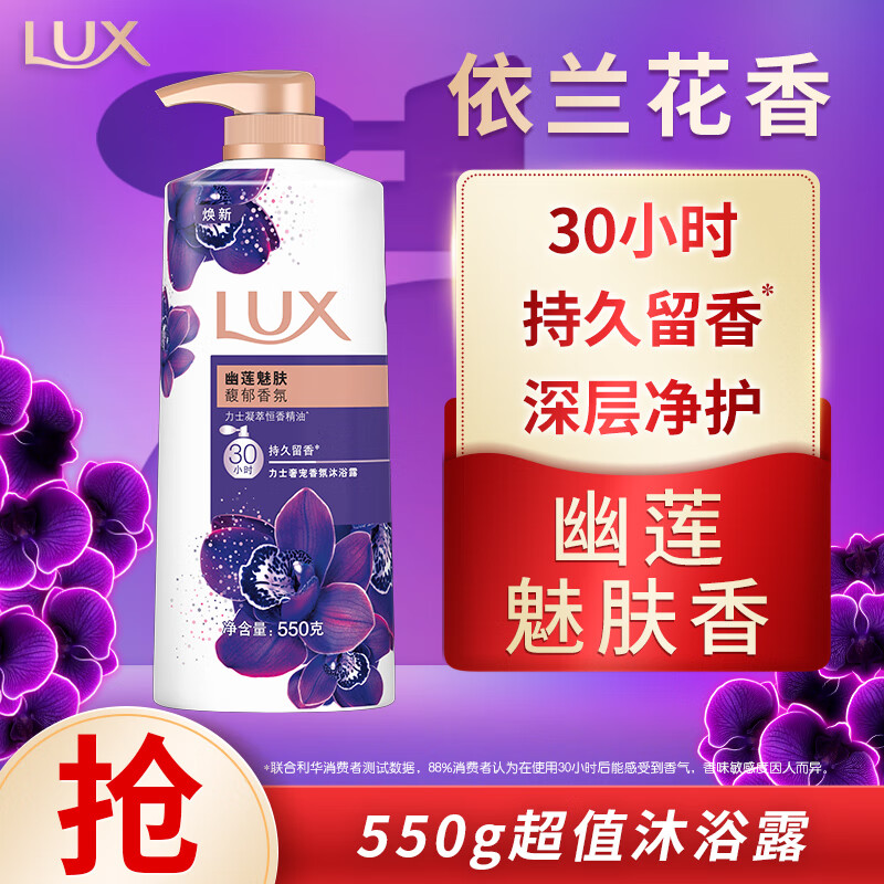 力士（LUX）依兰香紫色幽莲魅肤精油馥郁香氛沐浴乳550g 留香 香味持久