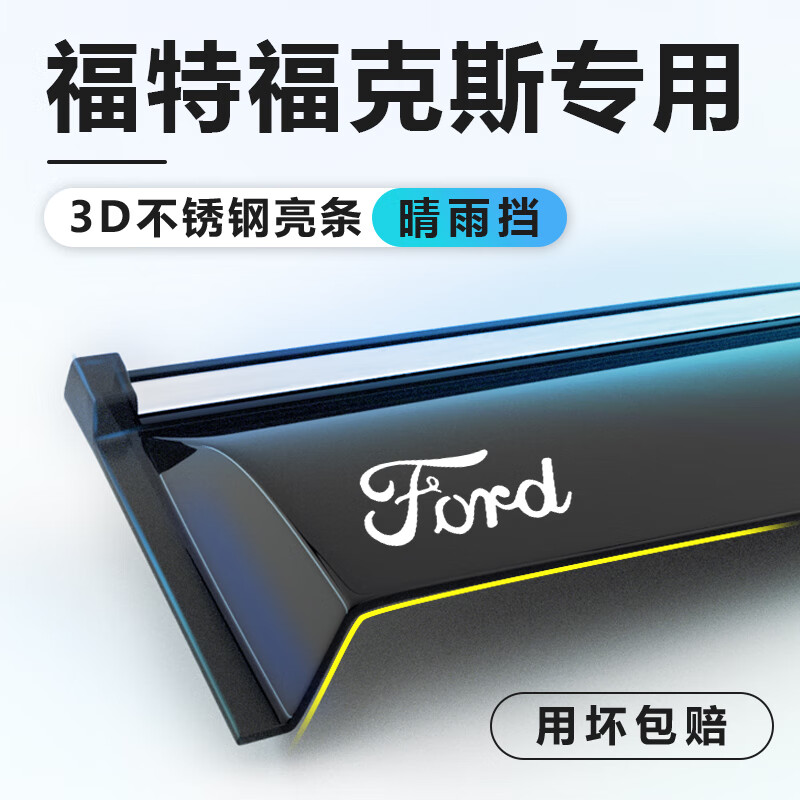 福特福克斯專用車窗雨眉經(jīng)典晴雨擋改裝雨擋汽車配件大全擋雨板遮 19-22款?？怂骨缬険?帶標(biāo)4