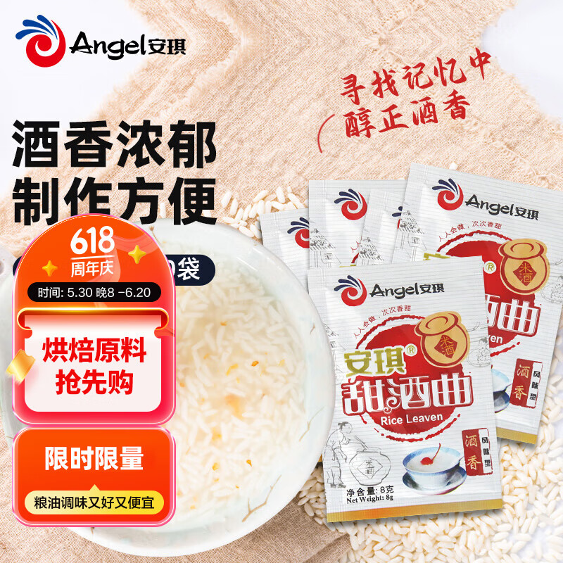 安琪甜酒曲風味型 家用自制甜酒釀做糯米酒曲醪糟曲子8g*10袋烘焙原料