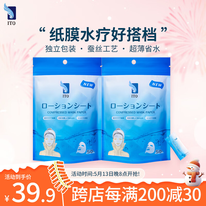 艾特柔（ITO）压缩面膜纸湿敷专用DIY面膜工具补水保湿水疗深层清洁蚕丝面膜纸 压缩面膜纸2包 100件 超薄亲肤