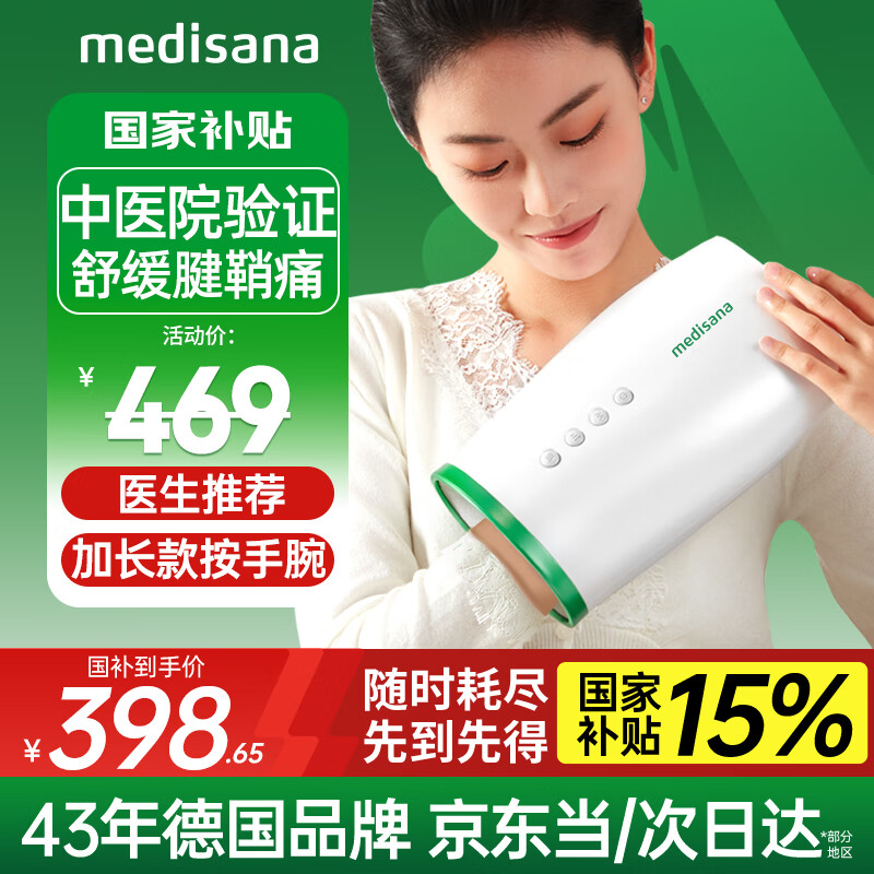 medisana德国手部按摩器热敷理疗手指关节手腕腱鞘按摩仪国家补贴教师节 京东折扣/优惠券