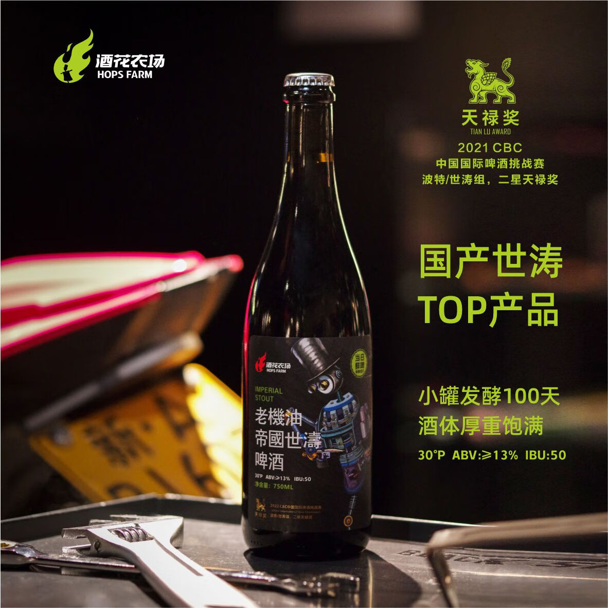 酒话农场&酒花农场 老机油帝国世涛精酿啤酒 750ml/瓶 高酒精度烈性啤酒 750mL 1瓶 单瓶装