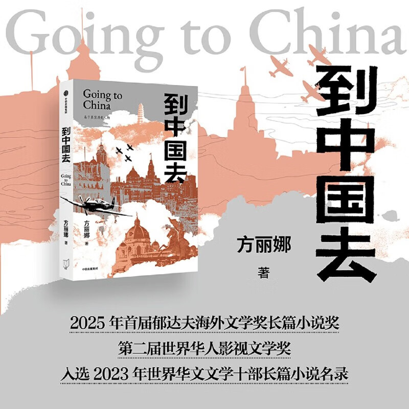 到中国去 基于真实历史事件创作 一场跨越种族和国界的双向拯救 方丽娜 著 历史小说 奥地利的白求恩在中国寻到故乡 蝴蝶三部曲作者