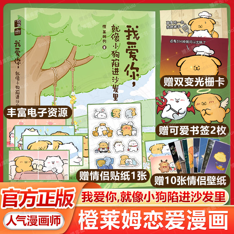 【赠光栅卡+贴纸+书签+壁纸】我爱你 就像小狗陷进沙发里 人气漫画师橙莱姆恋爱漫画集结近30w人追更的小男友教材暖心治愈可爱绘本 【赠光栅卡】我爱你 就像小狗陷进沙发里