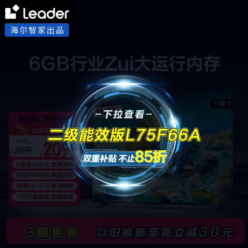 统帅（Leader）海尔L75F66 75英寸4K超高清电视144Hz全面屏6+64GB护眼平板游戏液晶智慧屏