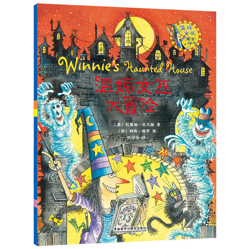 【当当包邮】温妮女巫驾到第一辑+第二辑 全套19册魔法桥梁书 自主阅读 劳拉·欧文等著 中信出版社图书 温妮女巫大冒险