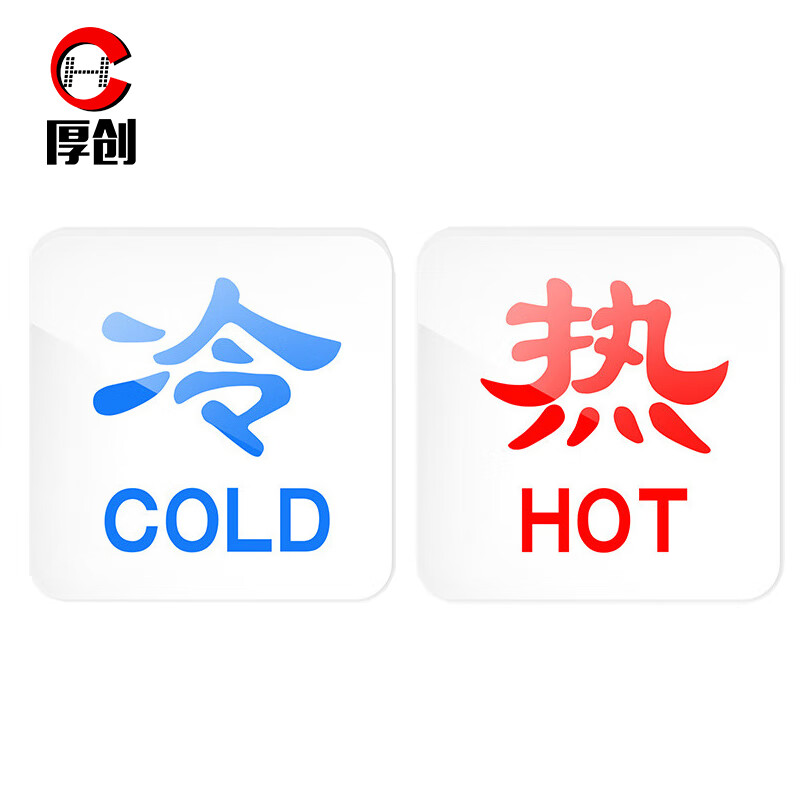 厚创 亚克力冷热标识贴 酒店宾馆洗手间浴室水龙头冷热提示牌【h款3.