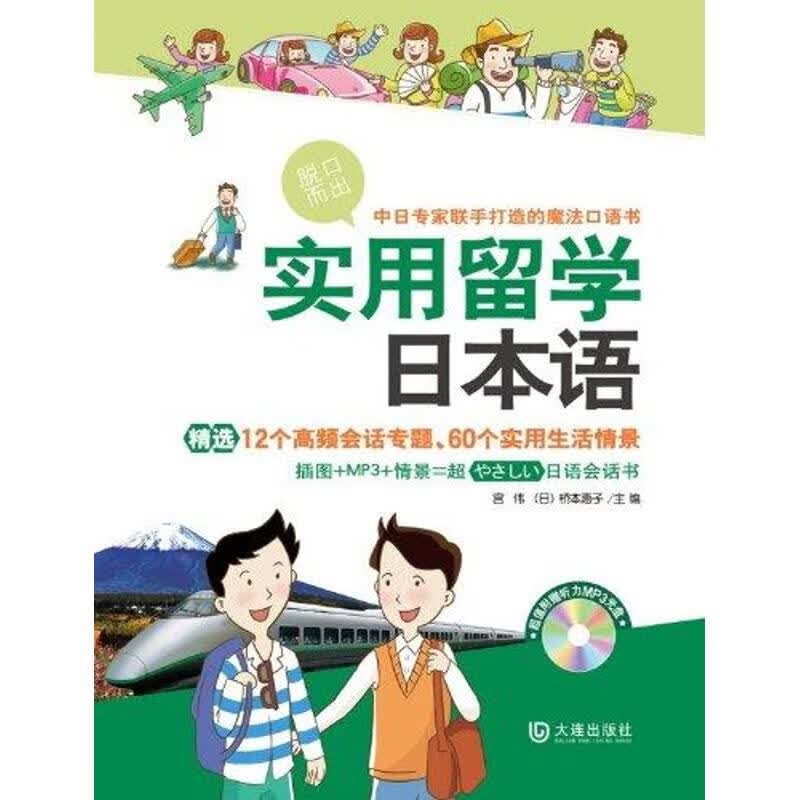 实用留学日本语