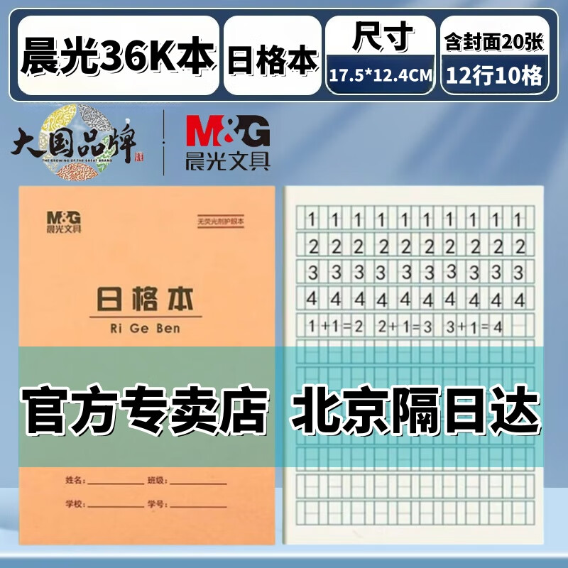 晨光36K带点生字本拼音田字本练习本单线本数学本数算本珠算本幼儿园1年级标准小学生作业本 晨光36K日字格本 5本装