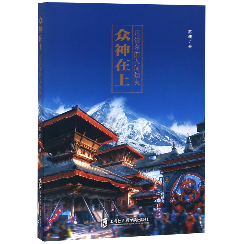 众神在上(尼泊尔的人间烟火)