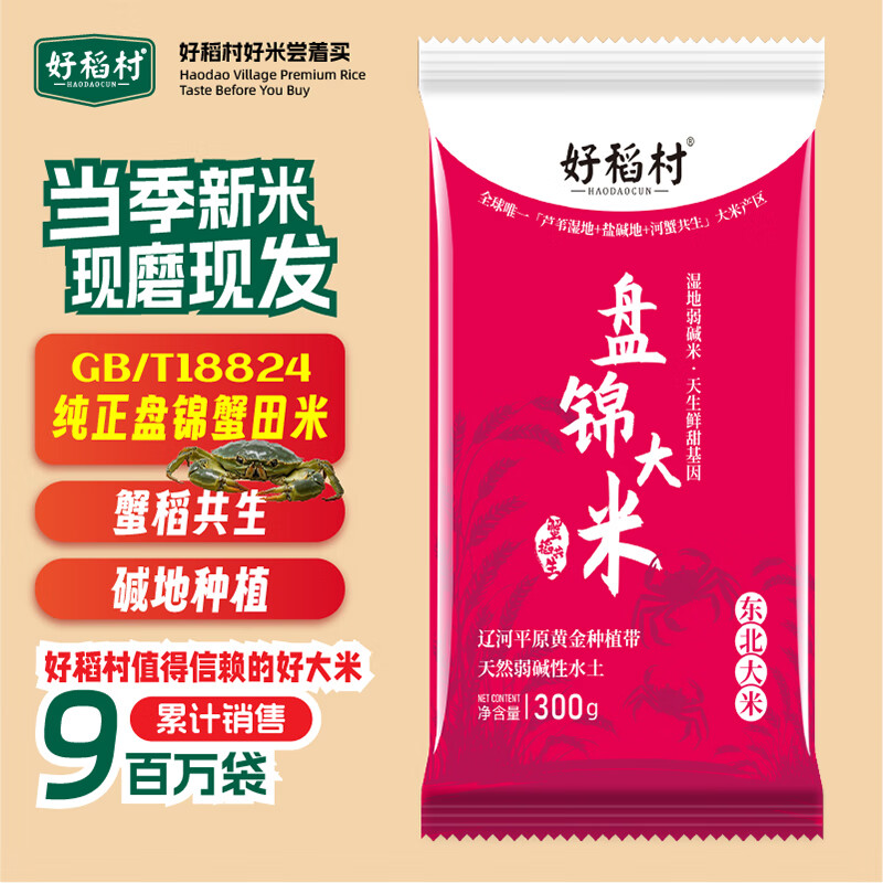 好稻村当季新米优质东北大米执行标准18824盘锦大米1斤尝鲜装500g 盘锦大米300g
