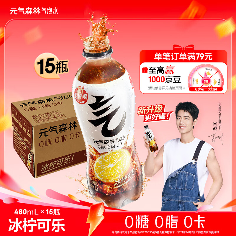 元气森林【肖战同款】 冰柠可乐气泡水480mL*15瓶 0糖0脂0卡