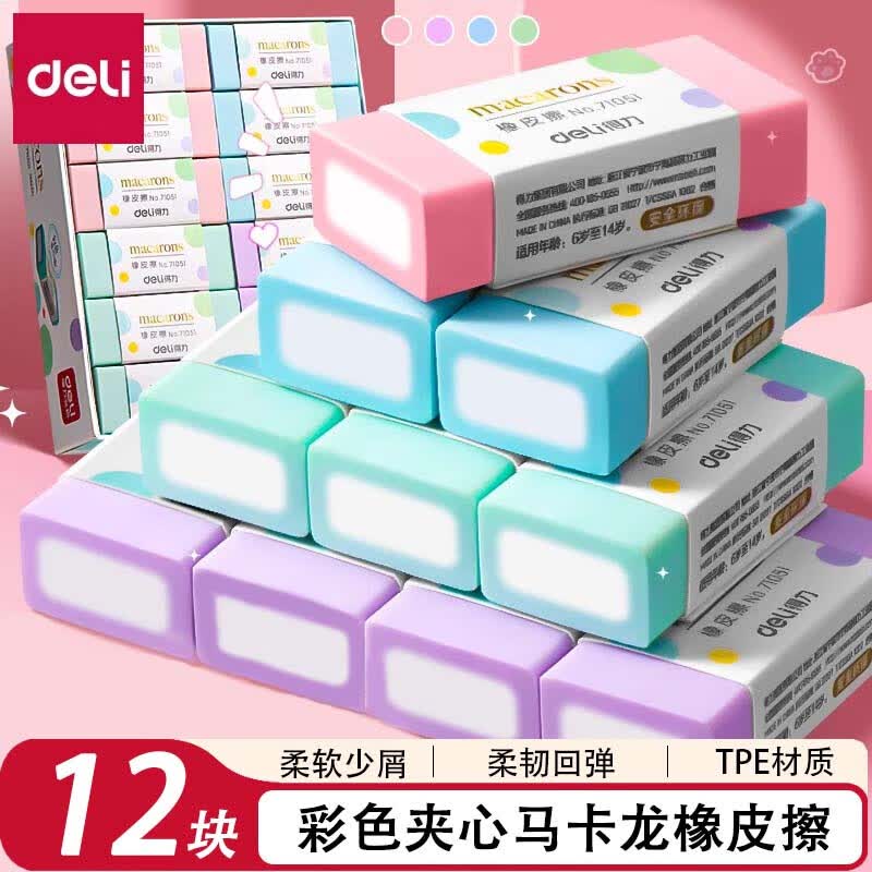 得力夹心橡皮擦12块装 11.9元 - 线报酷