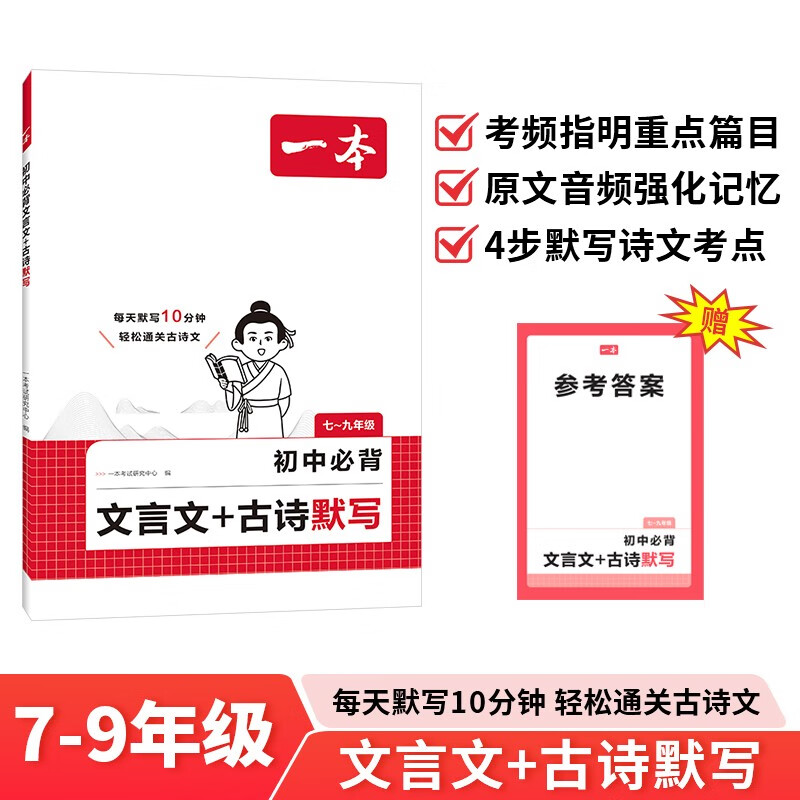一本初中必背文言文+古诗默写 2026版七八九年级上下册中考古诗文考点标注音频同步文言文和古诗词