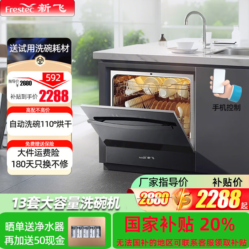 新飞 （Frestec）洗碗机台嵌两用16+2套家用 110°高温烘干 7种洗碗模式一级水效 新风系统 605MM长洗烘