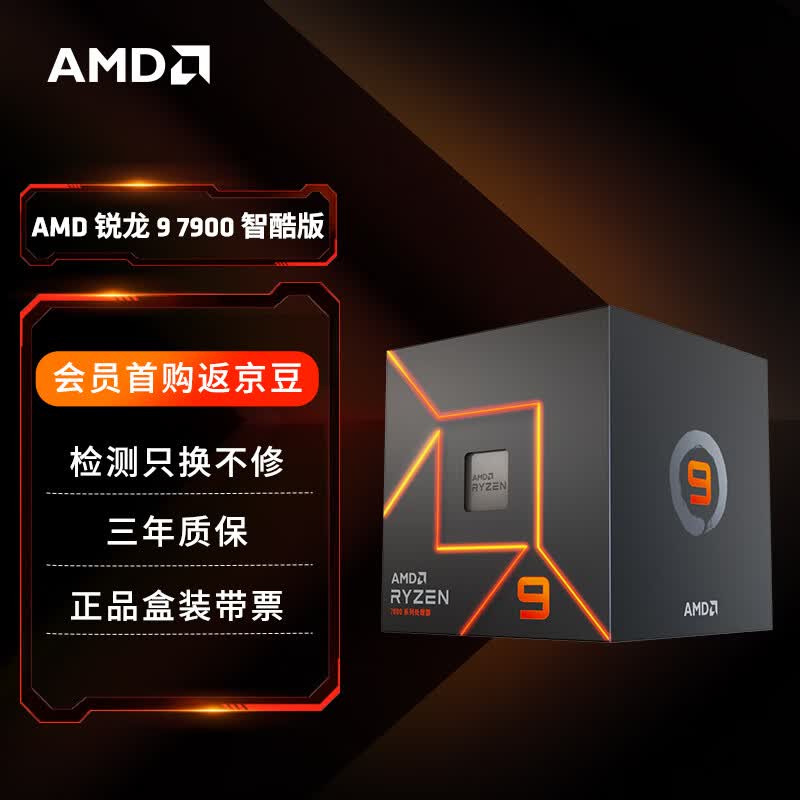 AMD 锐龙9 7900智酷版处理器(r9) 12核24线程 加速频率至高5.4GHz 65W AM5接口 盒装CPU