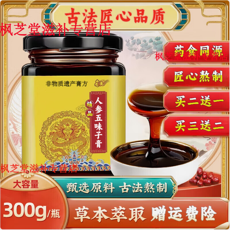 北京同仁堂 人參五味位子糖漿濃縮膏人參五味位子口服液精華飲滋補(bǔ)膏滋買二 一瓶體驗(yàn)裝【300克1瓶】