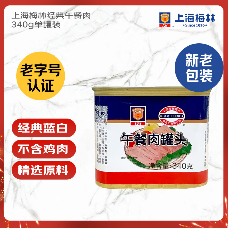 MALING 上海梅林经典午餐肉罐头340g 早餐零食火锅食材不含鸡肉
