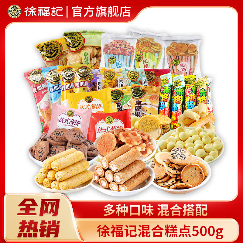 徐福记零食大礼包小吃晚上解饿充饥夜宵整箱网红饼干多口味儿童休闲零食 混合糕点500g