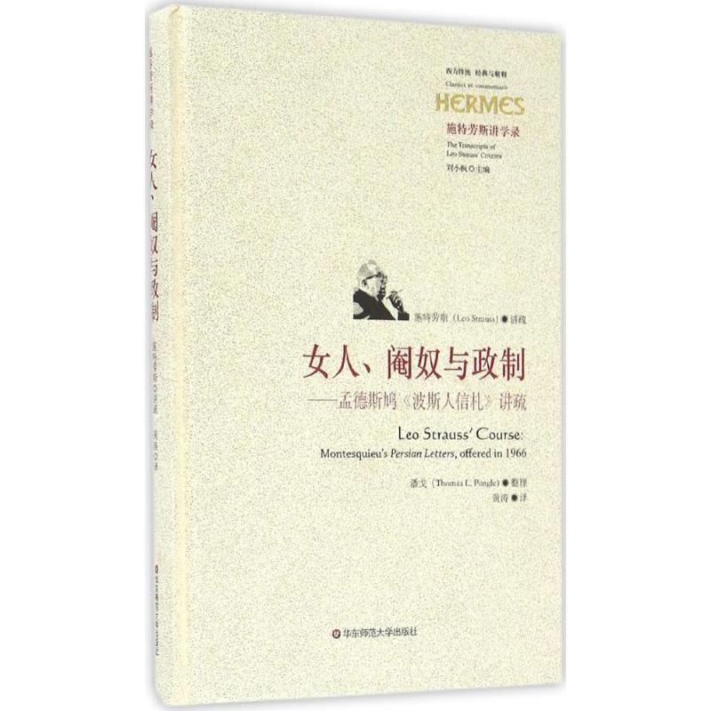 女人、阉奴与政制:孟德斯鸠《波斯人信札》讲疏