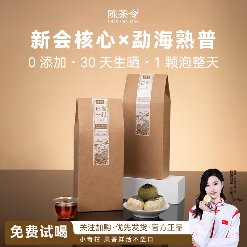 陈茶令小青柑普洱茶1袋100g