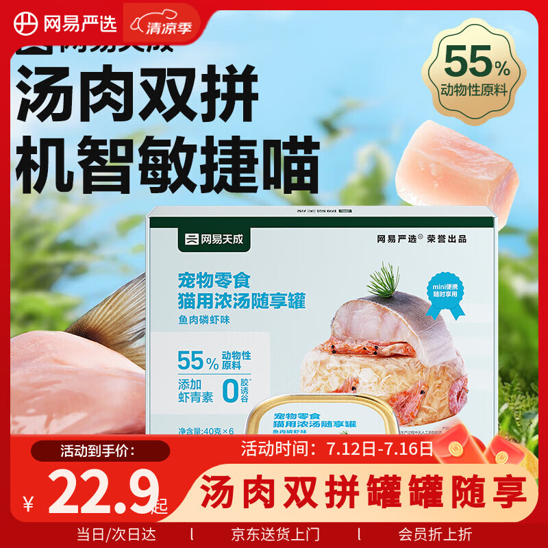 网易严选猫零食罐头猫用浓汤随享罐 鱼肉磷虾40g*6罐