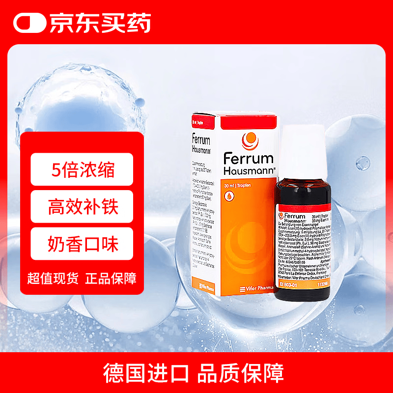 【原研进口】Ferrum Hausmann德国天然铁剂30ml 补铁滴剂 5倍浓缩 婴幼儿早产儿儿童孕妇补铁补血 非Salus