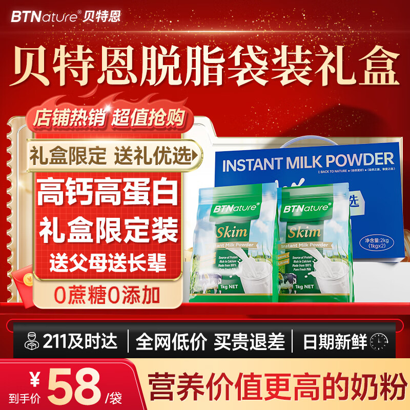 BTNature貝特恩奶粉成人高鈣父親節(jié)送禮品禮盒限定裝 袋裝脫脂1kg*2袋