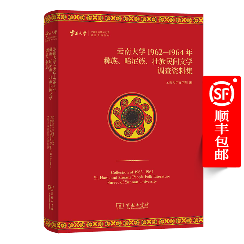 云南大学1962—1964年彝族、哈尼族、壮族民间文学调查资料集（云南大学少数民族民间文学调查资料丛刊） 云南大学文学院 编 商务印书馆