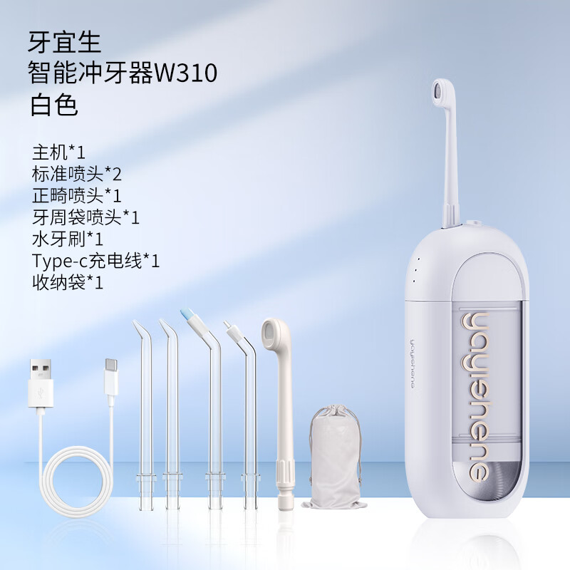 牙宜生【七夕情人节礼物】电动冲牙器家用便携式洗牙器水牙线冲洗口腔清洁牙齿缝神器 W310白色配5支喷头送便携袋 京东折扣/优惠券