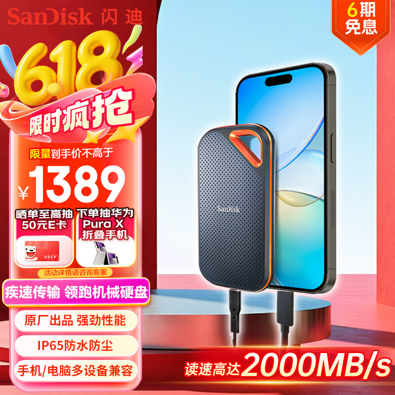 闪迪（SanDisk）2TB Nvme移动固态硬盘（PSSD）E81至尊超极速Pro版SSD 读速2000MB/s 手机直连笔记本外接 三防保护