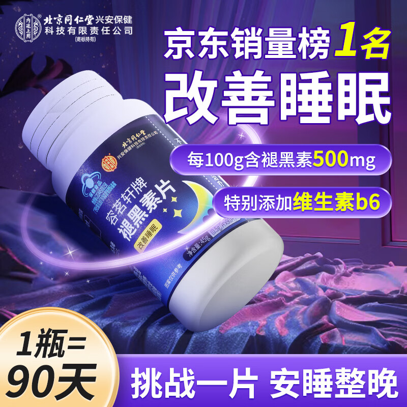 同仁堂褪黑素90片维生素b6改善睡眠失眠退黑色素退黑素安神眠助睡闪睡片