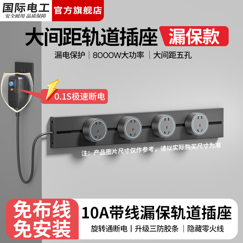 国际电工漏保滑动轨道插座厨房大间距免安装可移动滑轨插排带线电源插板 灰色10A漏保带线轨道插座 USB+Type-c适配器（不含轨道）