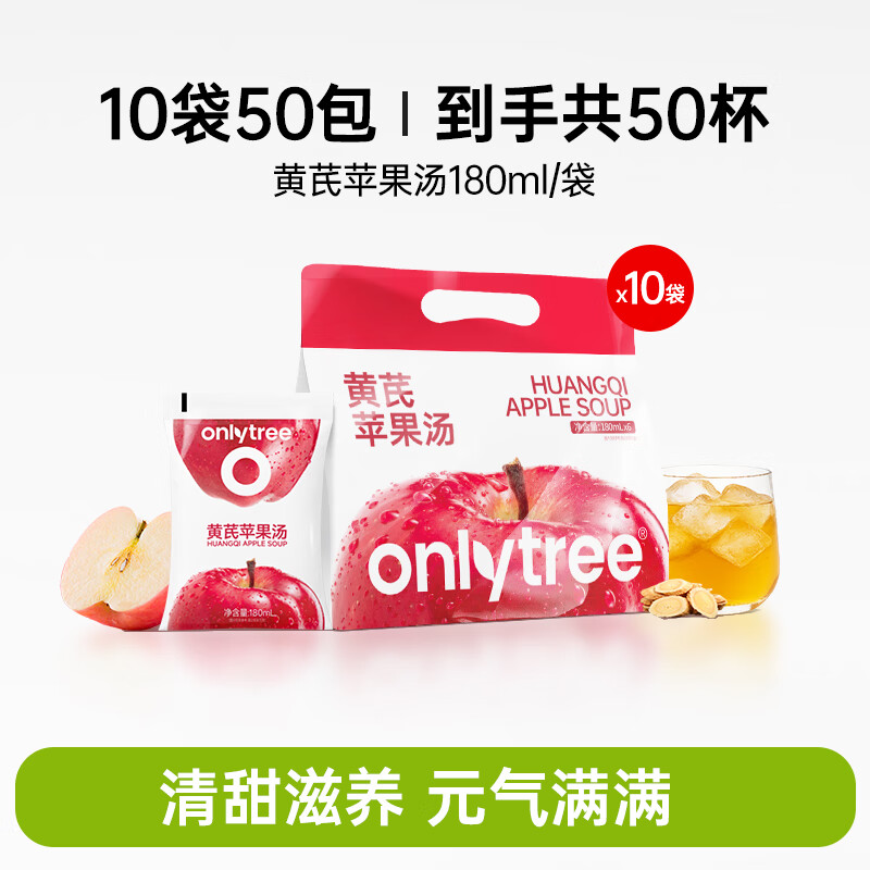 ONLYTREE黄芪苹果汤NFC果汁红枣党参四季常备熬夜养气血女生养生植物饮料 【好喝囤货】10大袋共50包