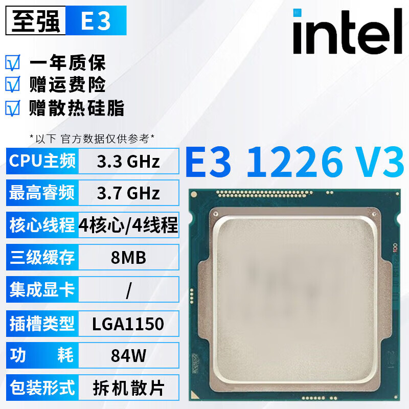 英特尔（Intel）至强xeno处理器E3 1220 1231 V3 1240 1270 1285 V3台式电脑主机cpu处理器拆机散片 E3-1226 V3【拆机散片+赠硅脂】