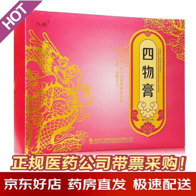 九典 四物膏 250g*3瓶 调经养血血虚所致月经量少色淡头晕乏力 1盒装3