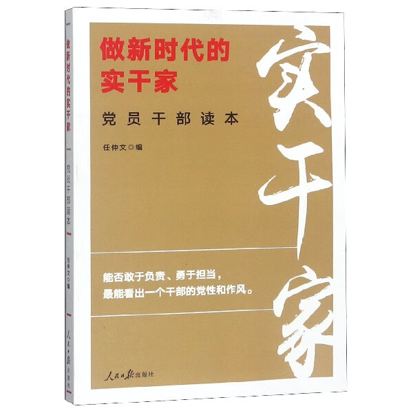 做新时代的实干家党员干部读本