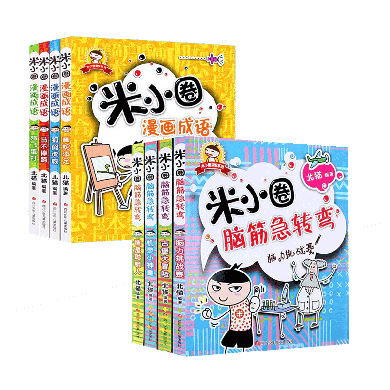 米小圈脑筋急转弯+漫画成语（共8册）