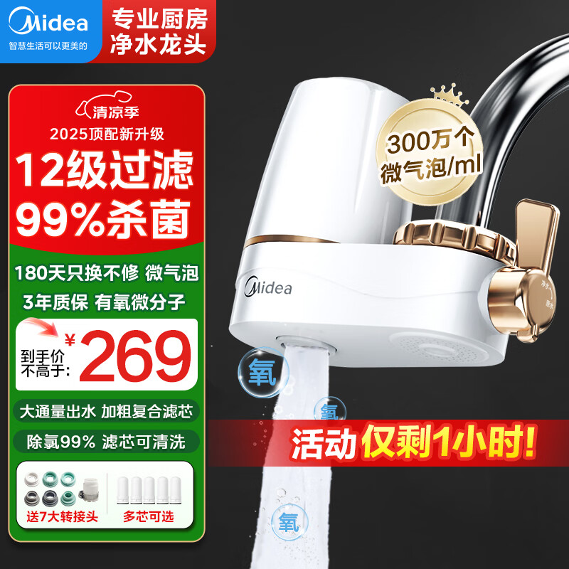 美的（Midea）净水器水龙头过滤器家用自来水过滤器净水器直饮厨房卫生间通用除余氯除水垢双出水可清洗滤芯 微气泡一机8芯【12级去除农残】