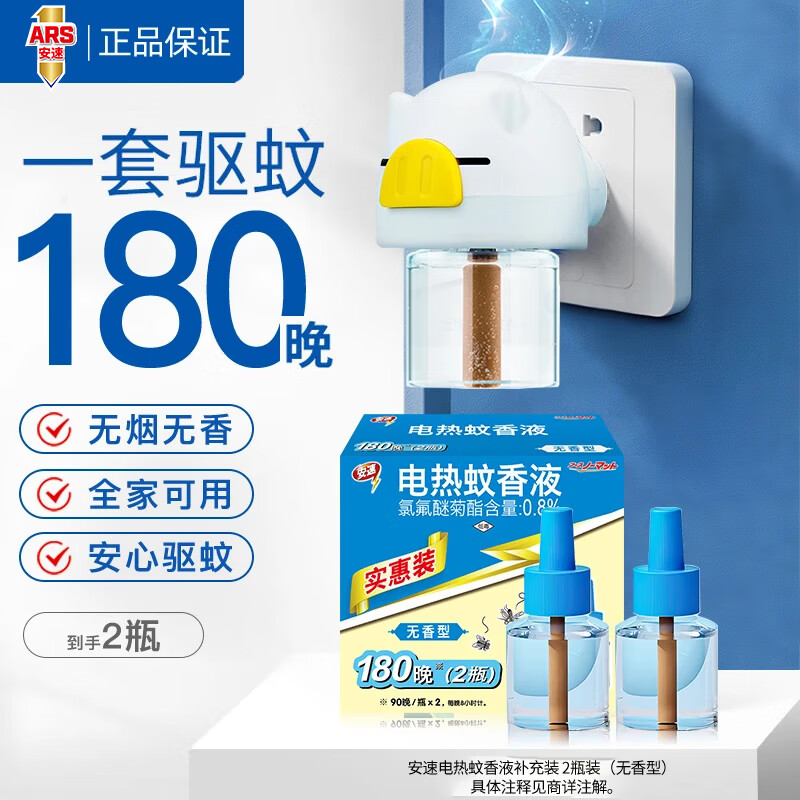 安速电热蚊香液液体家用插电式驱蚊器灭蚊水无味补充装防蚊驱蚊液 【无香可用180晚】补充液2瓶