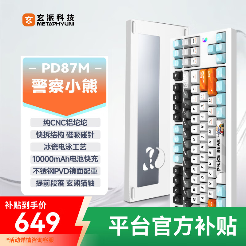 玄派玄熊猫PD87M三模全铝客制化 无线机械电竞游戏办公键盘磁吸快拆 87配列TKL Gasket结构 铝坨坨 RGB 玉练白Pro-警网小熊-玄熊猫轴-RGB