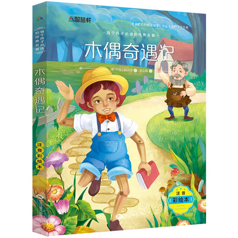 木偶奇遇记三年级注音版一年级二年级小学生课外阅读书籍四年级经典儿童故事绘本读物老师小匹诺曹卡洛科洛迪 【彩图注音版】木偶奇遇记