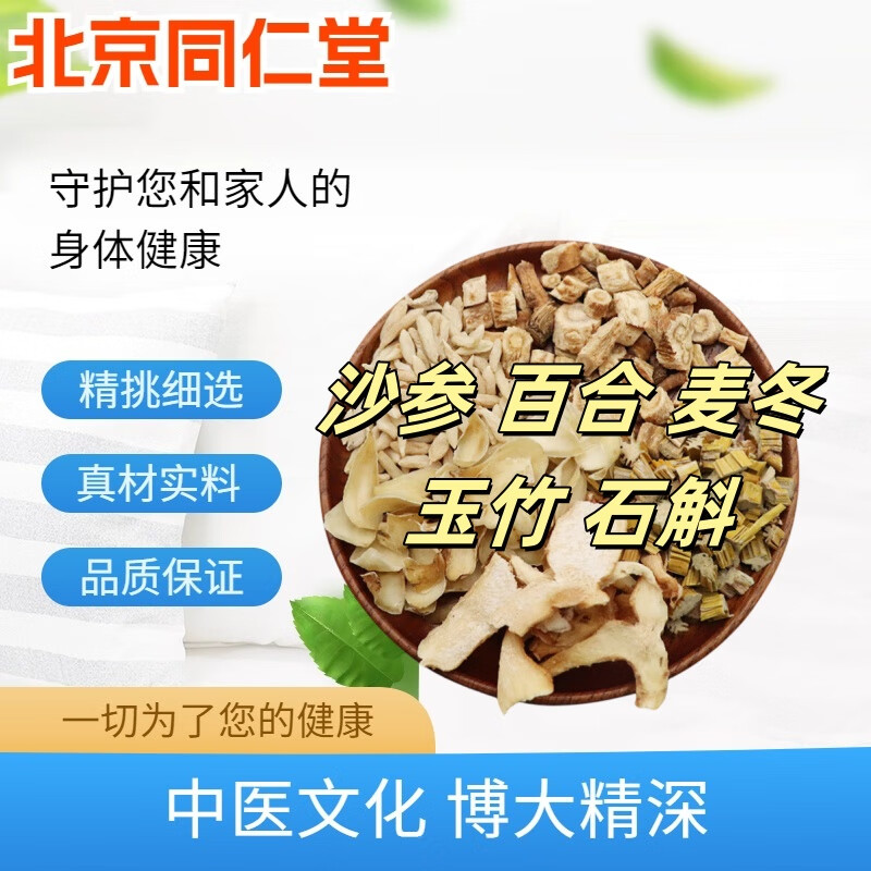北京同仁堂 沙参玉竹汤 沙参百合麦冬玉竹石斛天然中药材石斛原材料 玉竹汤【20包/初效装】