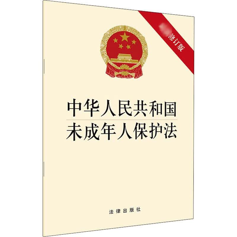 中华人民共和国未成年人保护法 新修订版 图书
